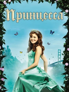 Принцесса