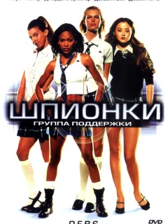 Шпионки
