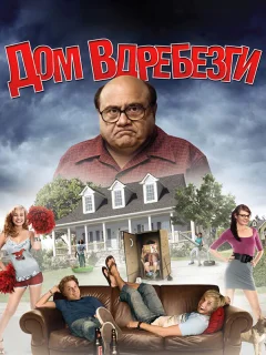 Дом вдребезги