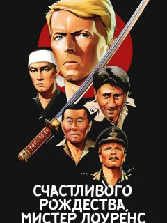 Счастливого рождества, мистер Лоуренс