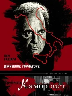 Каморрист