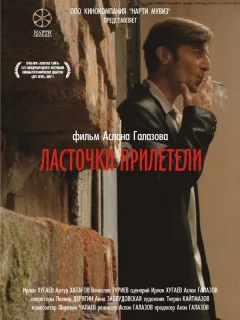 Ласточки прилетели