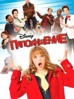 Папохищение
