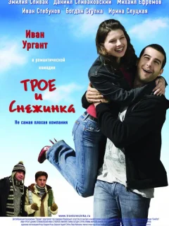 Трое и Снежинка