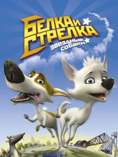 Звёздные собаки: Белка и Стрелка