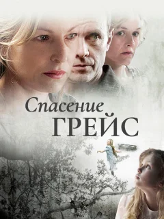 Спасение Грэйс Б. Джонс