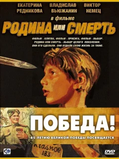 Родина или смерть
