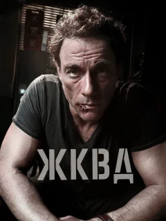 Ж.К.В.Д.