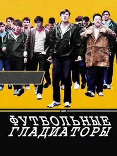 Футбольные гладиаторы