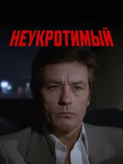 Неукротимый