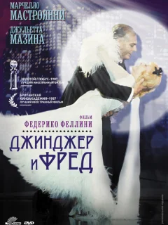 Джинджер и Фред