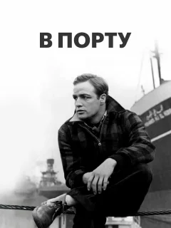 В порту