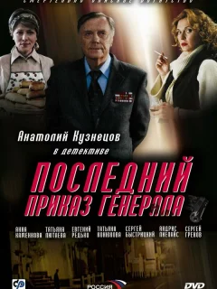 Последний приказ генерала