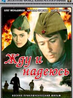 Жду и надеюсь