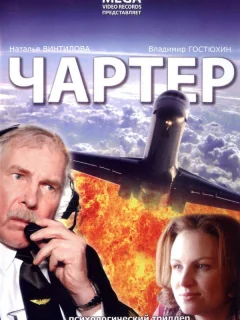Чартер