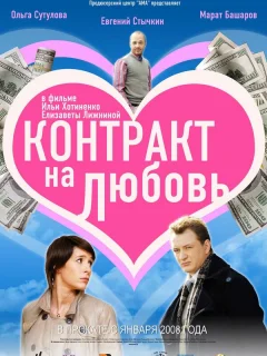 Контракт на любовь