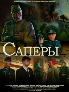 Саперы
