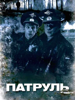 Патруль