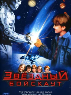 Звездный бойскаут