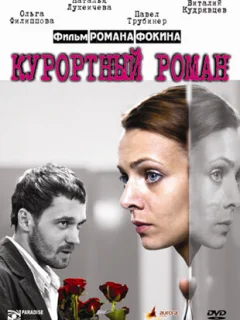 Курортный роман