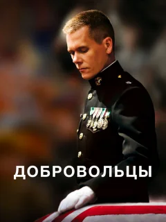 Добровольцы