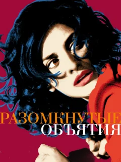 Разомкнутые объятия