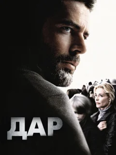 Дар