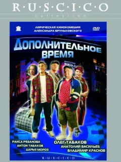 Дополнительное время