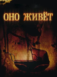 Оно живет
