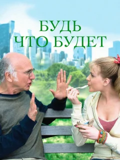 Будь что будет