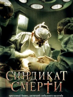 Синдикат смерти