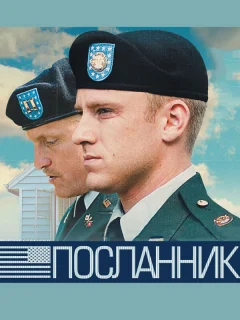 Посланник
