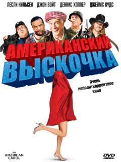 Американский выскочка