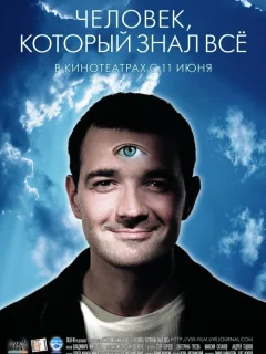 Человек, который знал всё
