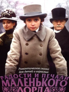 Радости и печали маленького лорда