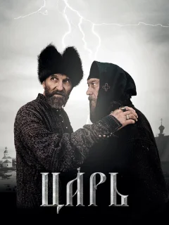 Царь