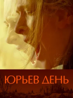 Юрьев день