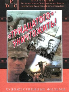 Тридцатого уничтожить!