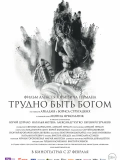 Трудно быть Богом
