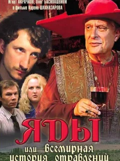 Яды, или Всемирная история отравлений