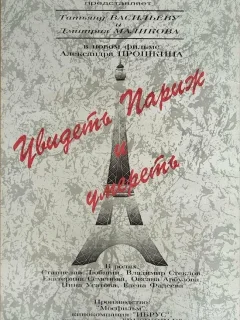 Увидеть Париж и умереть