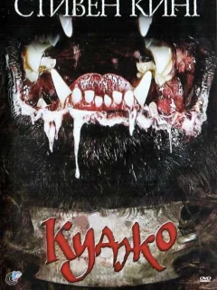 Куджо