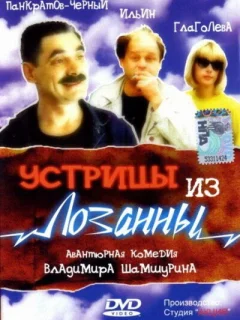 Устрицы из Лозанны