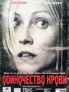 Одиночество крови