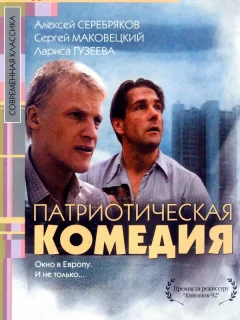 Патриотическая комедия