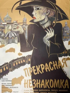 Прекрасная незнакомка
