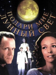 Подари мне лунный свет