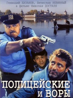 Полицейские и воры