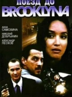 Поезд до Бруклина