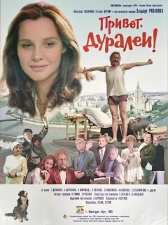 Привет, дуралеи!